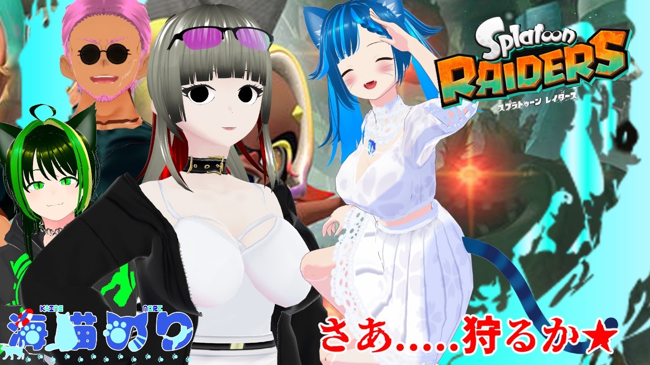 【#スプラトゥーンレイダース】今日はみんなと一緒にサバイバルだ！（ネタバレ厳禁！！）＃3【海猫のり／VTuber】
