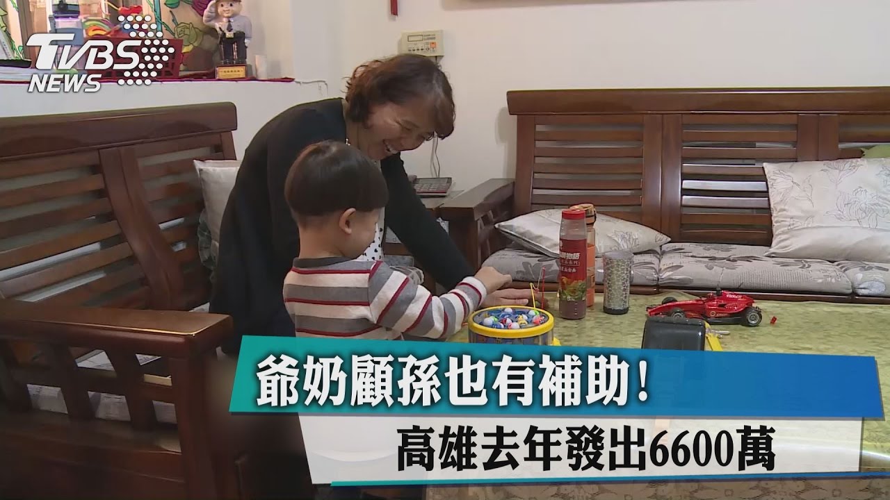 爺奶顧孫也有補助! 高雄去年發出6600萬