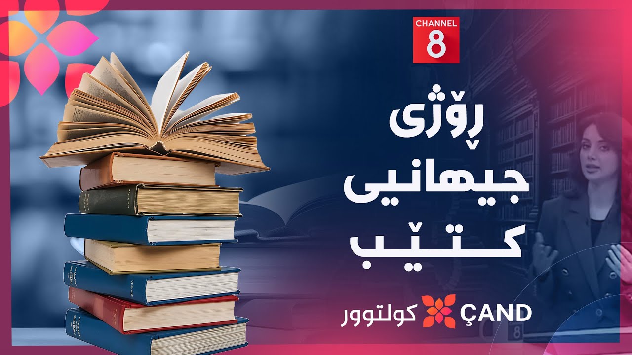 ڤیدیۆ | کولتوور - ڕۆژی جیهانیی کتێب