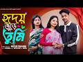 হৃদয় জুড়ে তুমি Hridoy Jure Tumi Bangla Sad Video L Toni Salma L Palli 