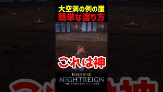 大空洞の例の崖、簡単な渡り方が神すぎる【ナイトレインDLC】　#ナイトレインDLC #ナイトレイン #エルデンリング #エルデン #eldenring #大空洞