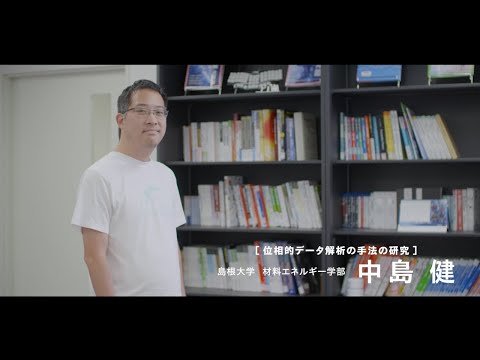 【島根大学　材料エネルギー学部】【教員研究紹介】中島　健　位相的データ解析の手法の研究