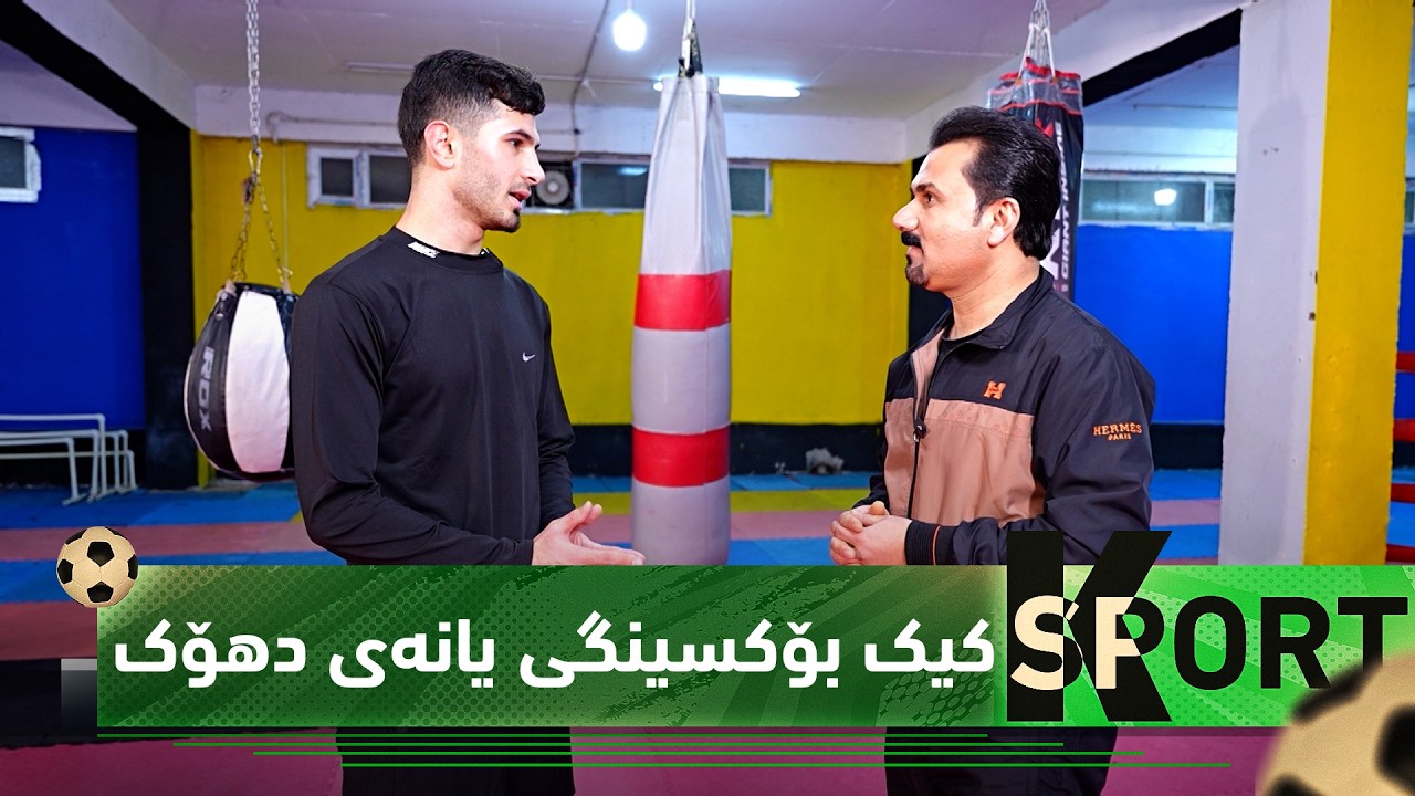 ڤیدیۆ | بەرنامەی (K Sport).. کیک بۆکسینگی یانەی دهۆک، پاڵەوانی نایابی لێهەڵکەوتووە