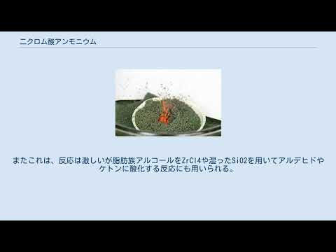 重クロム酸アンモニウム