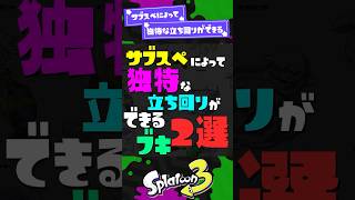 【唯一無二】サブスペによって独特な立ち回りができるブキ2選【スプラ3】【スプラトゥーン3】 #shorts #スプラトゥーンレイダース #splatoon3 #スプラ