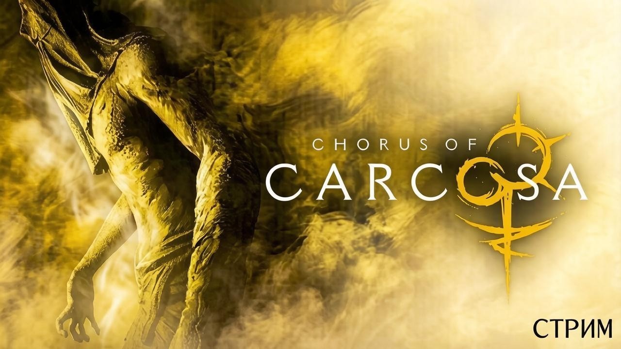 165 | ПРОХОДИМ Choir of Carcosa | ЧАСТЬ 2