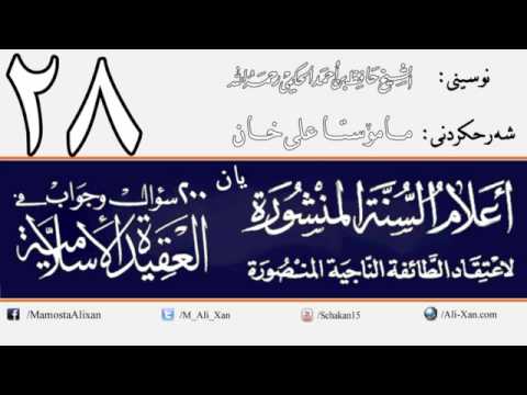 وانەی بیست و هەشتەم
