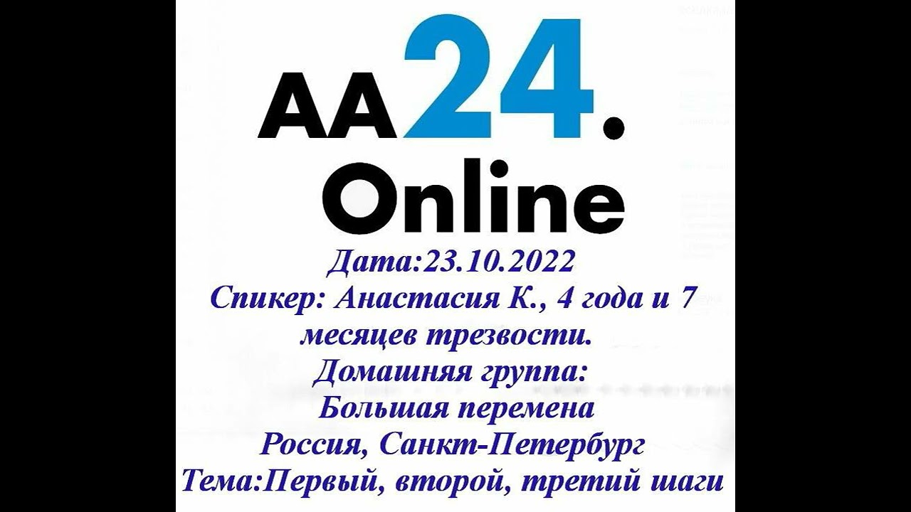 Превью видео: Спикер  Анастасия К., 4 года и 7 месяцев трезвости.