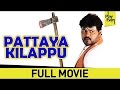 Pattaya Kilappu Full Length Tamil Romantic Comedy Movie Sriman Payal