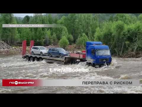 В транспортной блокаде, или Альтернативу повреждённому мосту начали обустраивать в Бодайбо