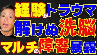【MLM】辞めても残る〇〇⁉️洗脳の恐怖体験‼️