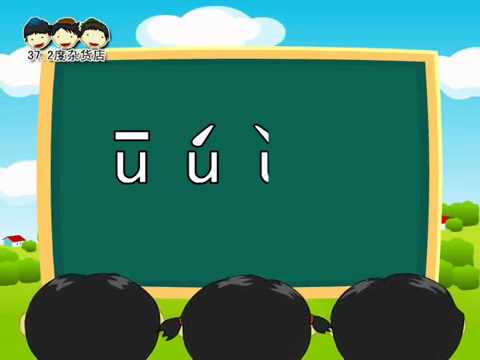 《汉语拼音》《声调》《基础华语》声调练习