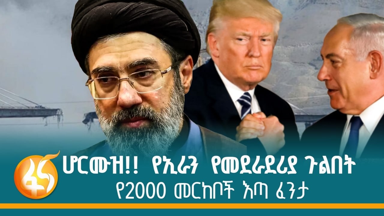 ያልተጠበቀው የኢራን ወታደራዊ አቅም፣ ትልቁ የአሜሪካ ስህተት |ፋና ዳሰሳ| fana dasesa| Iran|