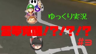 【ゆっくり実況】霊夢覚醒⁉⁉⁉⁉　【マリオカート8DX】 #3