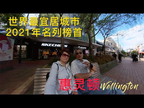 惠灵顿世界最宜居的城市2021年名列榜首，这座城市规模适中，安全，居民友好还有许多迷人的海滩和海湾 #新西兰环岛游 #Wellington #惠灵顿 #退休生活分享#环球旅游 #世界之旅 #退休计划