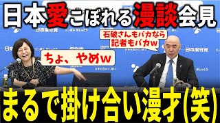 【日本保守党】石破氏を痛烈批判もイジり倒すw｜共産党を軽くディスるw｜最後は抱負で締めるも思ったこと言う百田代表に有本香氏がやんわりフォロー【定例記者会見】