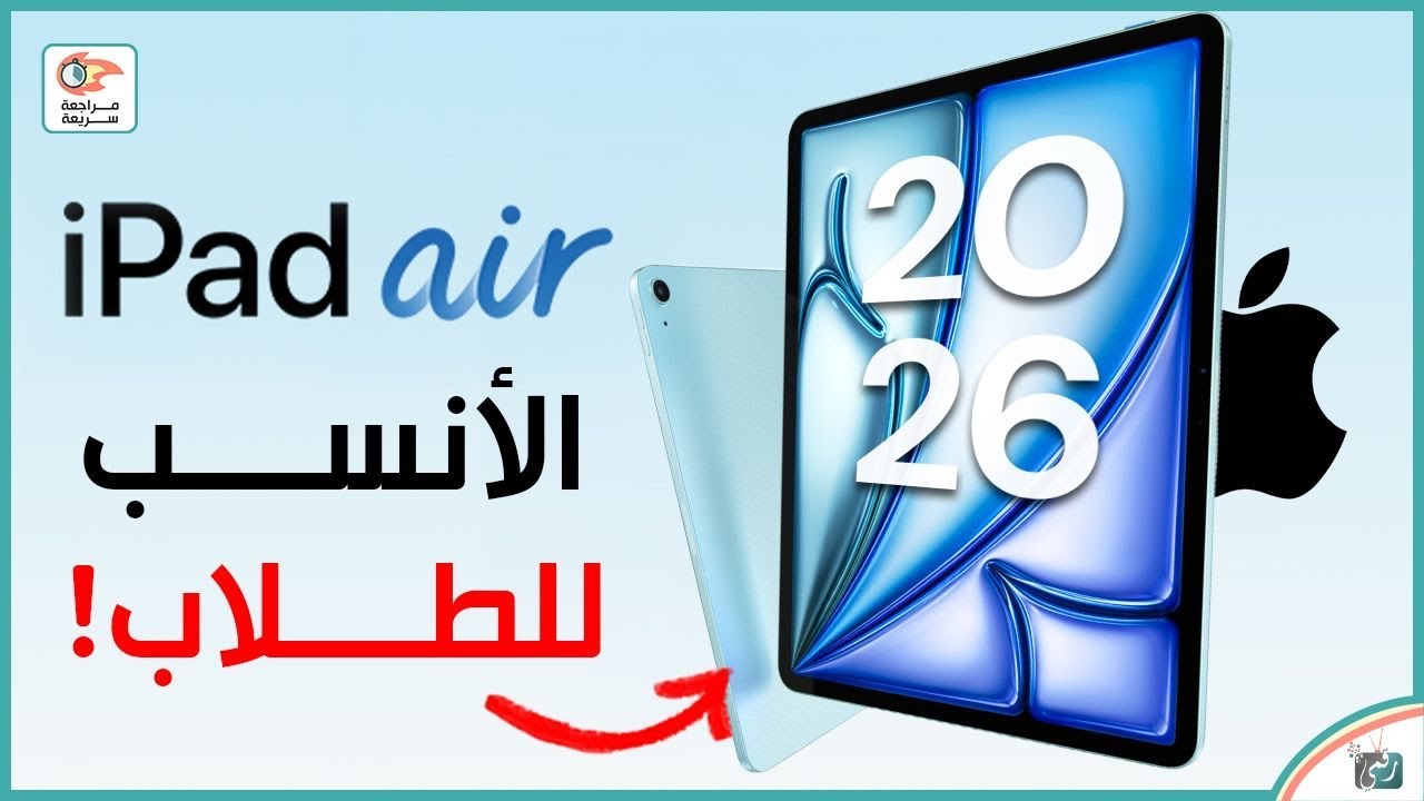 آيباد إير 2026 الجديد 🔥 مراجعة المميزات والمواصفات والسعر | هل يستحق الشراء ؟