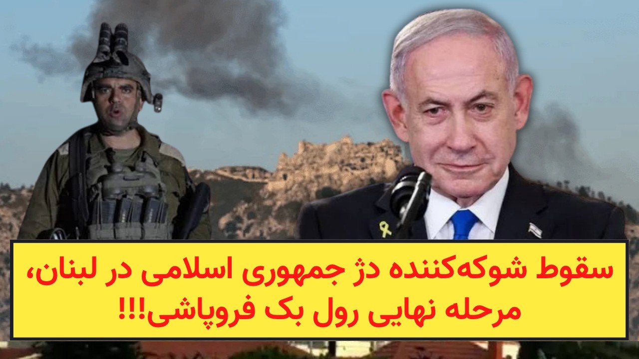 سقوط شوکه‌کننده دژ جمهوری اسلامی در لبنان، مرحله نهایی رول بک فروپاشی!!!