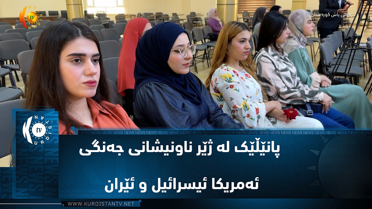 ڤیدیۆ | کەلار .. پانێڵێک لە ژێر ناونیشانی جەنگی ئەمریکا ئیسرائیل و ئێران لێکەوتە سیاسی و ئابوورییەکانی لەسەر