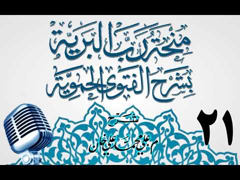 وانەی بیست و یەکەم