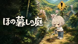 #1 田舎でほのぼの暮らしができるというチルゲーらしい※なんの知識も入っていない完全初見【ほの暮らしの庭】