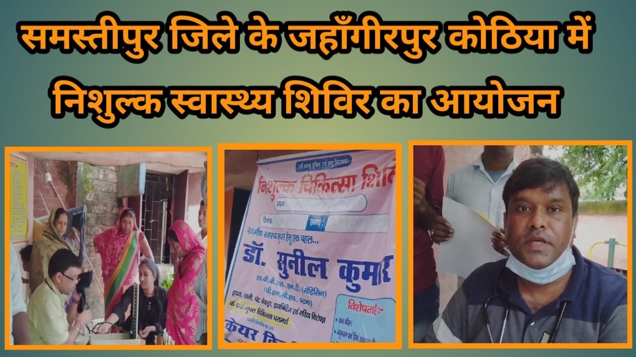 जहाँगीरपुर कोठिया में निशुल्क स्वास्थ्य शिविर का आयोजन