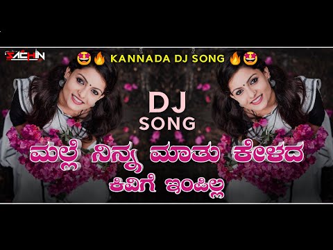 Malle Ninna Maathu Kelada Kannada Dj Song | ಮಲ್ಲೆ ನಿನ್ನ ಮಾತು ಕೇಳದ ಕಿವಿಗೆ ಇಂಪಿಲ್ಲ | Dj Song Kannada