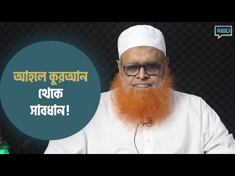 আহলে কুরআন / হাদিস অস্বীকারের ফিতনা থেকে সাবধান!