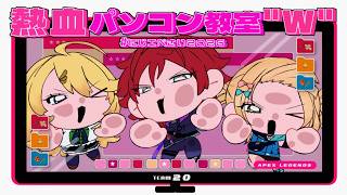 【#にじエペさい2026】本番熱血パソコン教室"W" 俺たちにバスターライフルをくれ【ローレン・イロアス/にじさんじ】