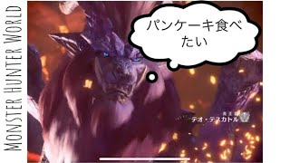 遂に俺に天敵が現れた。［MHW -part9-］