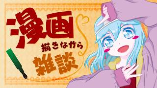 【 #作業雑談 】漫画描きながら雑談 ( Nisaを始めた話 / 恋愛相談に乗ってみた ) #イラスト #個人勢Vtuber