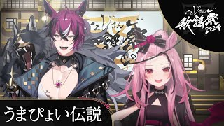 UMAPYOI DENSETSU // うまぴょい伝説 - Doppio Dropscythe & Rosemi Lovelock COVER