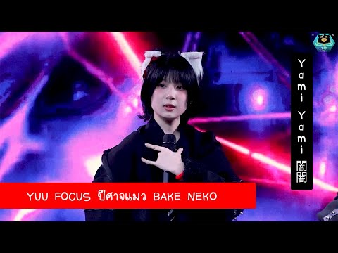 YM50 [FANCAM][YUU FOCUS] ปีศาจแมว [Bake Neko] - Yami Yami 闇闇