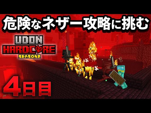 【マイクラ実況】危険でも「あのアイテム」欲しさにネザー要塞攻略に挑む【ウドンハードコア2】4日目