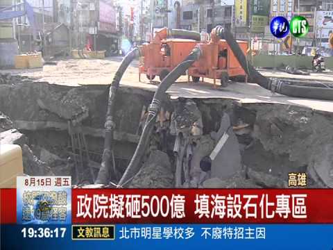 政院擬設"石化區" 大林蒲人反彈