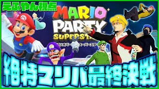 マリオパーティーガチンコ対決 ～最終決戦編～【えふやん視点】