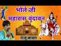 Bhole Ji MahaRas Vrindavan भोले जी महारास वृंदावन Raju Bawra