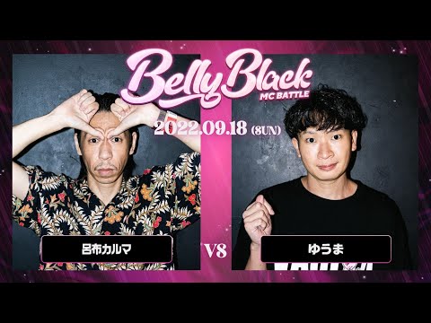 呂布カルマ vs ゆうま/Belly Black MCBATTLE2(2022.9.18)