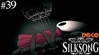 ＃３９【ねじれた芽／魔導者】ひらくの『ホロウナイト: シルクソング（Hollow Knight: Silksong）』 🗡️穢れた調理師 ルゴリ