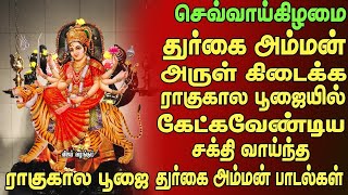 Download lagu செவ்வாய்க்கிழமை ராகுகாலபூஜையில் கேட்கவேண்டிய துர்கை அம்மன்பாடல்கள் RAAGUKAALA POOJAI mp3 Download lagu செவ்வாய்க்கிழமை ராகுகாலபூஜையில் கேட்கவேண்டிய துர்கை அம்மன்பாடல்கள் RAAGUKAALA POOJAI mp3