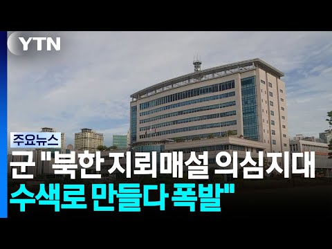 군 "북한 지뢰매설 의심지대에 수색로 만들다 폭발" / YTN
