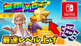 【フォートナイトレベル上げる方法】待ち時間なしの無限XPで最速レベル200！#フォートナイトレベル上げ #フォートナイト無限XP #xp無限マップ