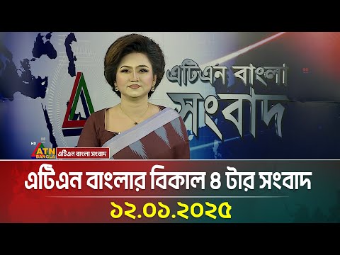 এটিএন বাংলার বিকাল ৪ টার সংবাদ | 12.01.2026 | Today News | BD News | Bangla News | ATN Bangla News