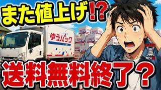 また値上げ!? 送料無料は終わるのか【日本経済】