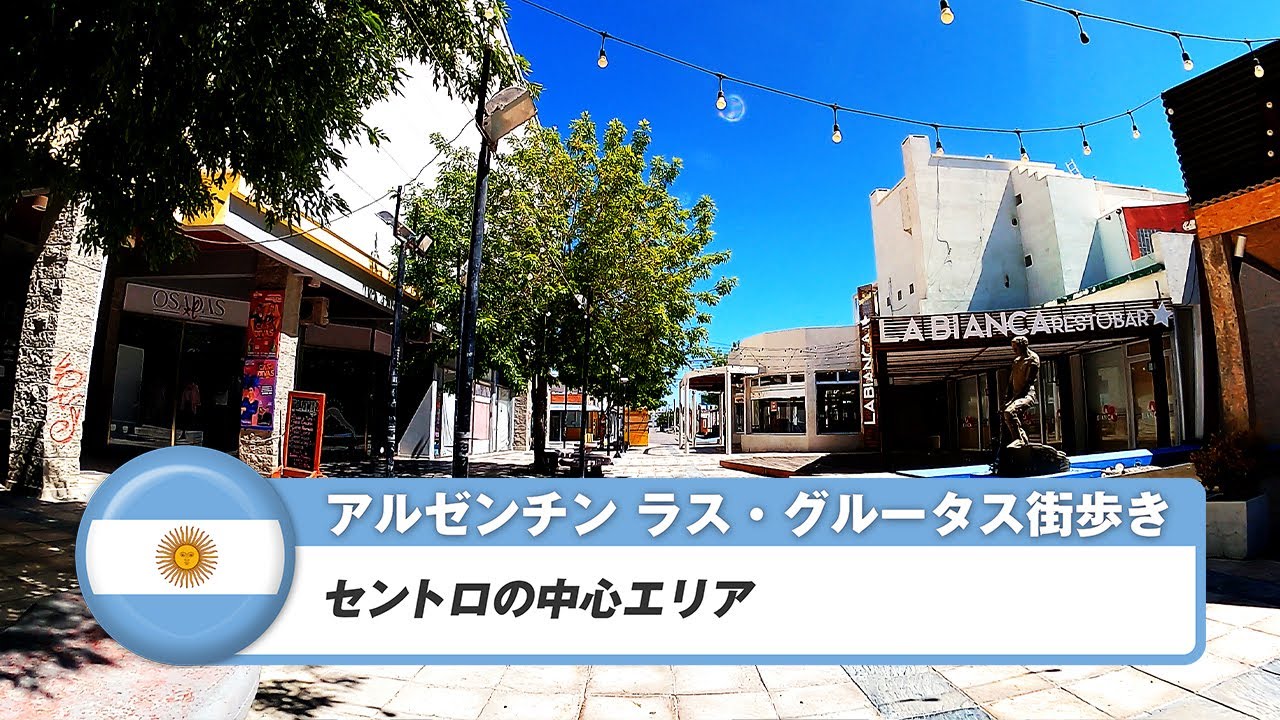 【アルゼンチン】ラス・グルータス①セントロの中心エリア