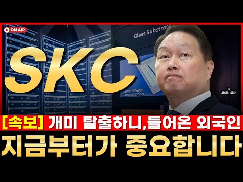 ✅[ SKC ]  - 그래도 "끝이 보입니다"→ 버텨야 이기는 이유🎉