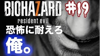【実況】バイオハザード７　恐怖に耐えろ俺！ついに最終回！？【#19】
