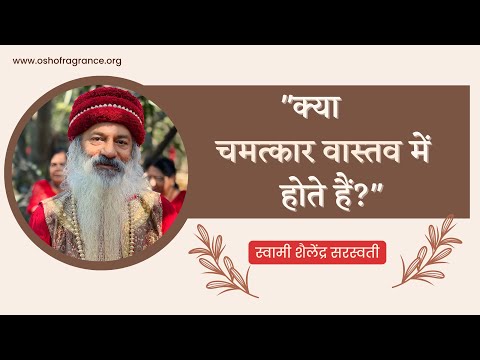 क्या चमत्कार वास्तव में होते हैं?