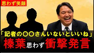 【5/8最新】榛葉ワールド全開！記者も野党もいじり倒してしまう【国民民主党/榛葉賀津也】