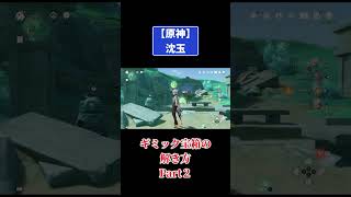 沈玉【ギミックの解き方②】宝箱！ #原神 #genshinimpact #攻略